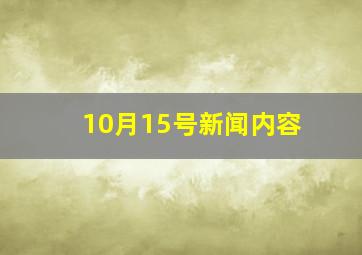 10月15号新闻内容