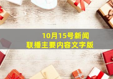 10月15号新闻联播主要内容文字版