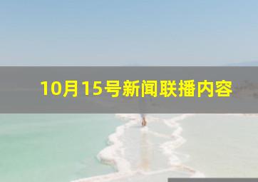 10月15号新闻联播内容