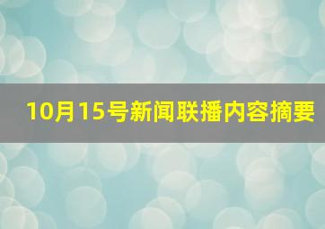 10月15号新闻联播内容摘要