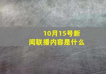 10月15号新闻联播内容是什么