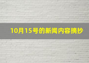 10月15号的新闻内容摘抄