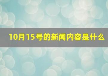 10月15号的新闻内容是什么