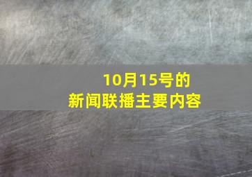 10月15号的新闻联播主要内容