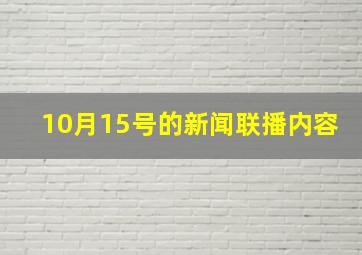 10月15号的新闻联播内容