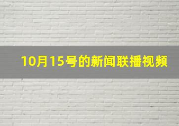 10月15号的新闻联播视频