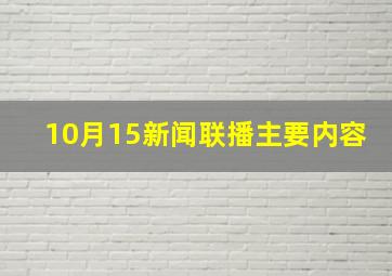 10月15新闻联播主要内容