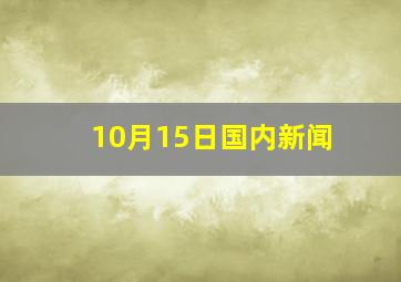 10月15日国内新闻