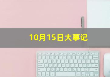 10月15日大事记