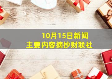 10月15日新闻主要内容摘抄财联社