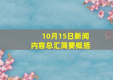 10月15日新闻内容总汇简要概括