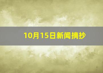 10月15日新闻摘抄