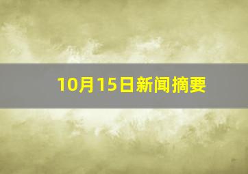 10月15日新闻摘要