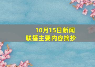 10月15日新闻联播主要内容摘抄