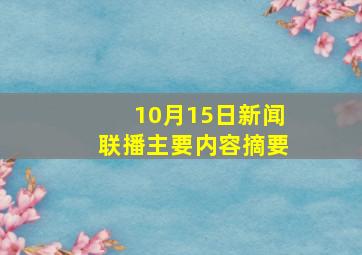 10月15日新闻联播主要内容摘要