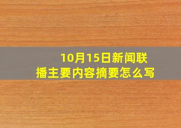 10月15日新闻联播主要内容摘要怎么写