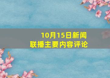 10月15日新闻联播主要内容评论