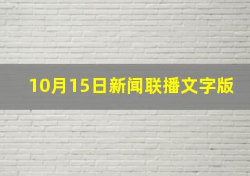 10月15日新闻联播文字版