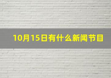 10月15日有什么新闻节目