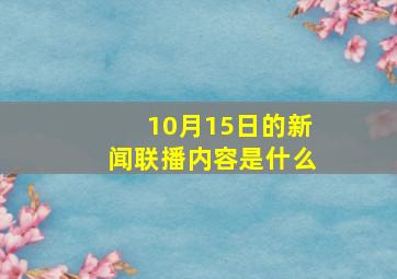 10月15日的新闻联播内容是什么