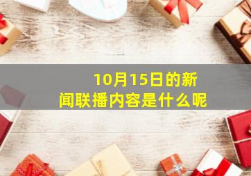 10月15日的新闻联播内容是什么呢