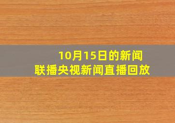 10月15日的新闻联播央视新闻直播回放