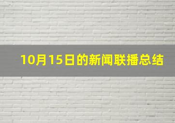 10月15日的新闻联播总结