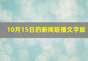 10月15日的新闻联播文字版