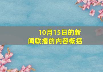 10月15日的新闻联播的内容概括