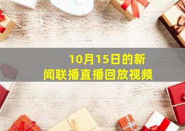 10月15日的新闻联播直播回放视频