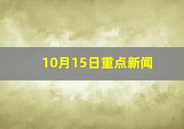 10月15日重点新闻