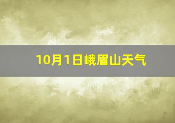 10月1日峨眉山天气