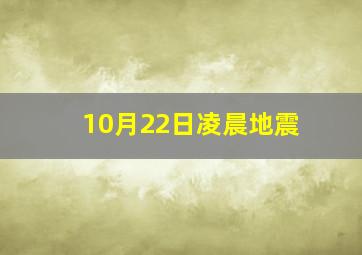 10月22日凌晨地震