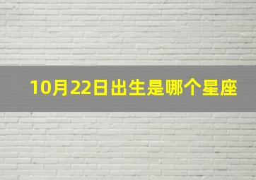 10月22日出生是哪个星座