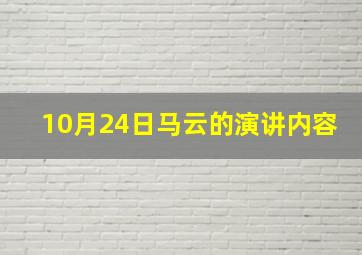 10月24日马云的演讲内容