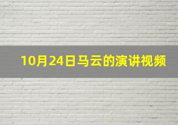 10月24日马云的演讲视频