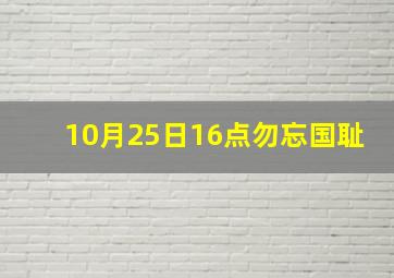 10月25日16点勿忘国耻