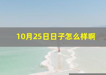 10月25日日子怎么样啊