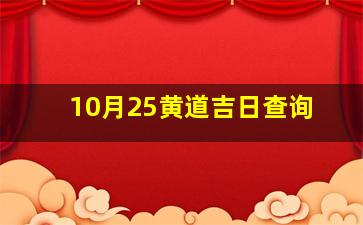 10月25黄道吉日查询