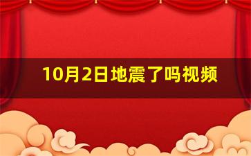 10月2日地震了吗视频