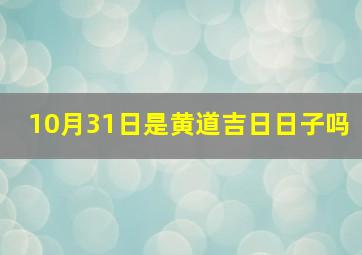 10月31日是黄道吉日日子吗