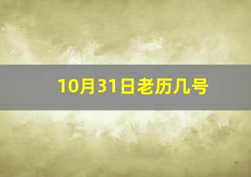 10月31日老历几号