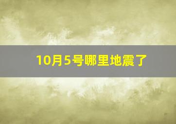 10月5号哪里地震了