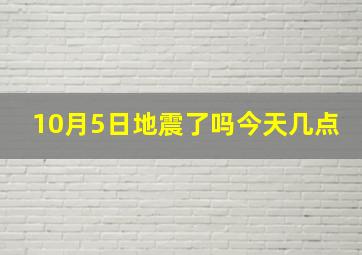 10月5日地震了吗今天几点