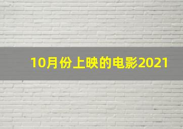 10月份上映的电影2021