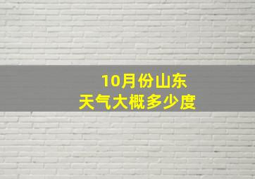 10月份山东天气大概多少度