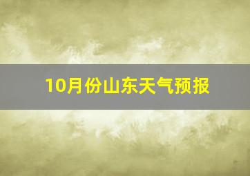 10月份山东天气预报