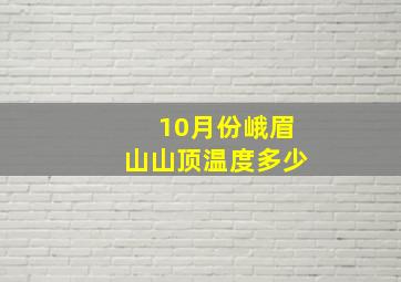 10月份峨眉山山顶温度多少