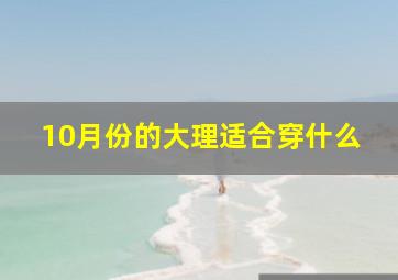 10月份的大理适合穿什么