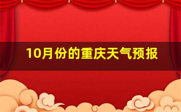 10月份的重庆天气预报